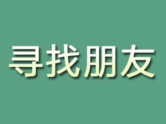 泽普寻找朋友